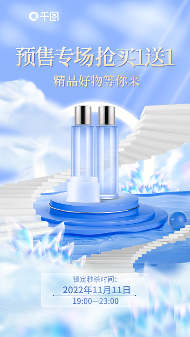 创意清新预售专场抢买1送1空间双11预售促销海报