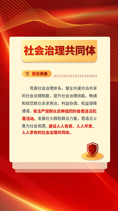 红色党建报告摘录利益协调报告关于民生的重要表述海报