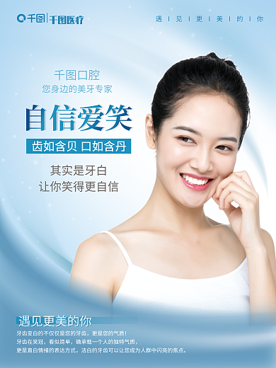 牙齿美白牙齿在旲冠看似简单海报