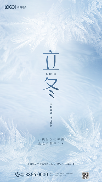 简约风万物收藏冬之伊始节气地产借势海报