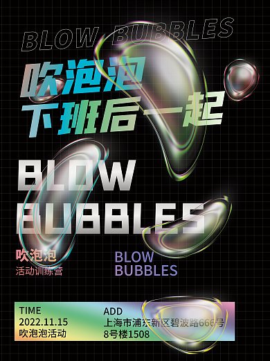 酸性液态吹泡泡BLOWdiy活动海报