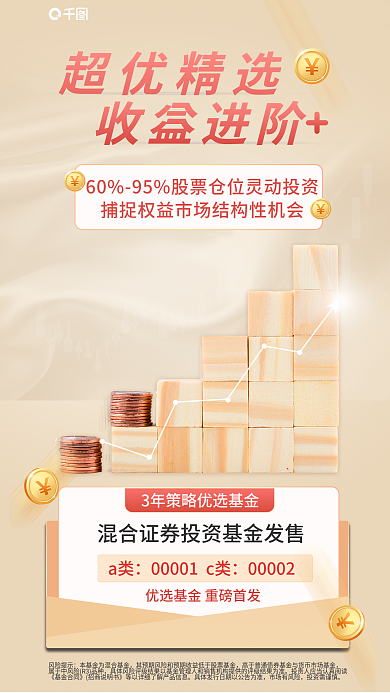 创意元素a类00002投资基金发售海报