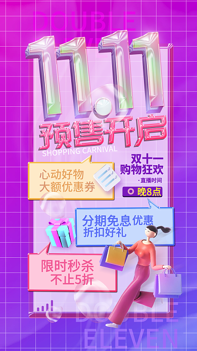 双11预售双十一购物狂欢海报