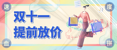 3d酸性SALE双十一双十一促销公众号封面