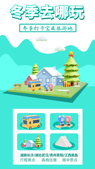 冬季旅游冬季去哪玩行程亮点高宣传海报