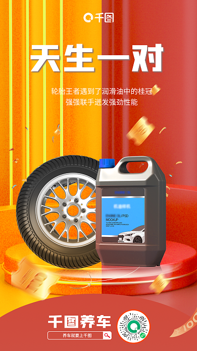 创意风天生一对养车品促销海报