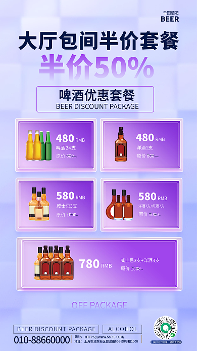 简约风480啤酒24支酒吧酒水套餐促销海报