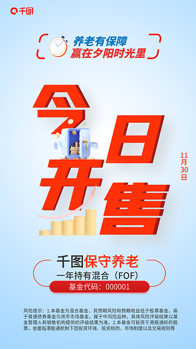 保守养老月日11基金今日开售海报