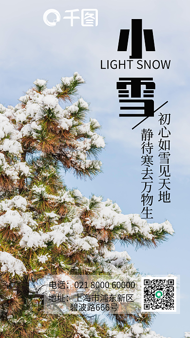 小雪海报电话地址美丽雪景