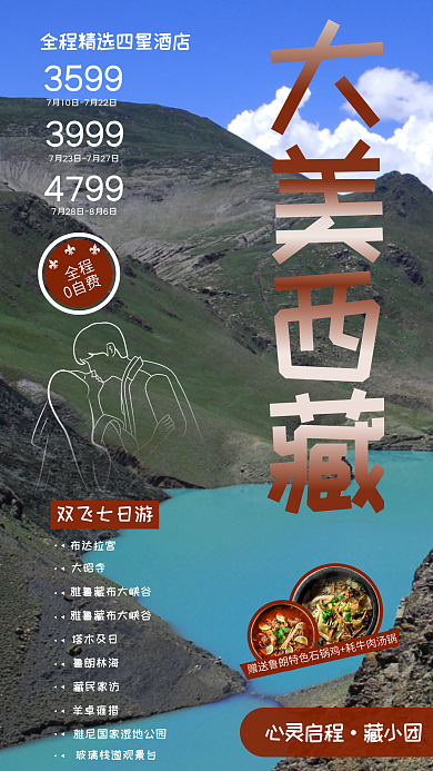 旅游轻快布达拉宫大昭寺经典海报