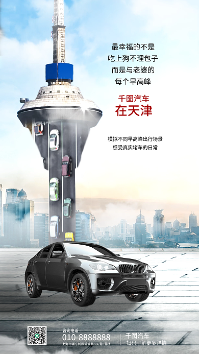 城市风咨询电话每个早高峰海报