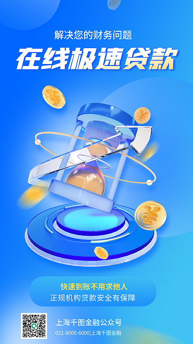 银行贷款宣传金融海报