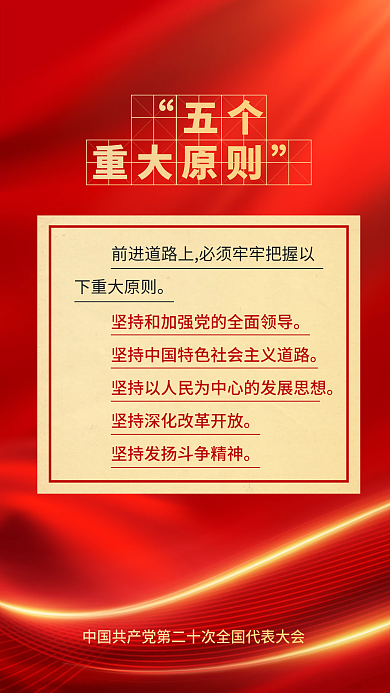 红色党建五个重大原则大报告的新表述新论断海报