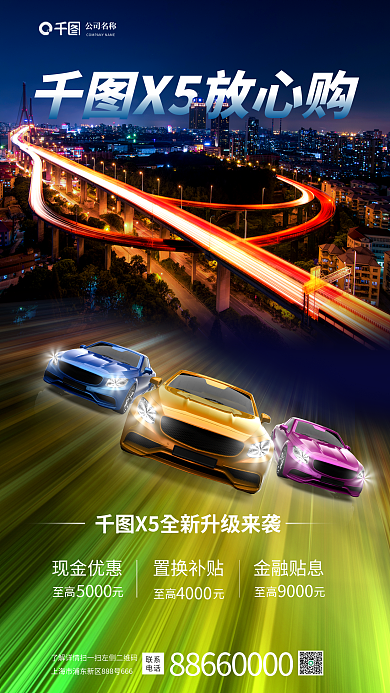 赛道城市X5放心购现金优惠购车促销海报