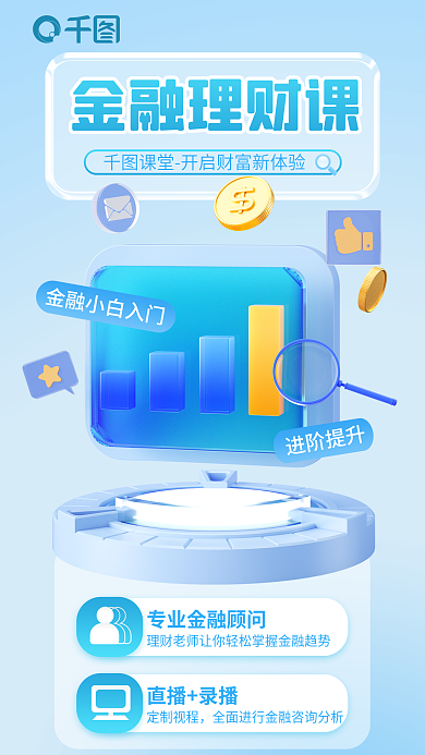 蓝色简约金融理财课直播录播直播课3d海报