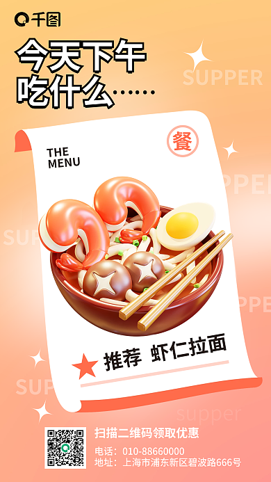 晚餐晚饭今天下午吃什么拉面3d海报