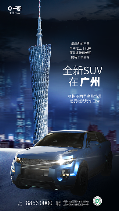 创意城市全新SUV汽车新车4s店宣传海报