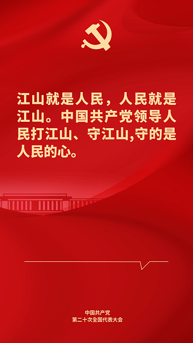 二十大中国共产党表述鼓舞人心海报会议开会