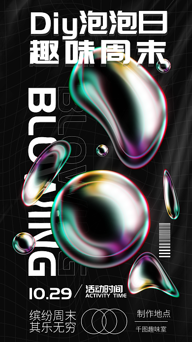 酸性液态1029活动时间周末宣传活动海报