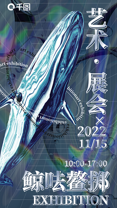 酸性液态艺术展会美术展宣传海报