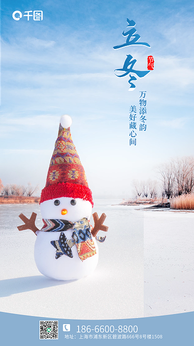 二十四节气立冬节气万物添冬韵海报