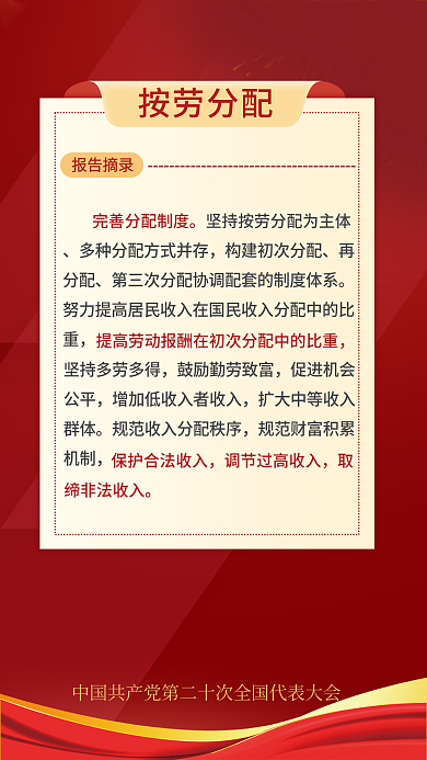 简约二十报告摘录按劳分配关于民生的重要表述海报