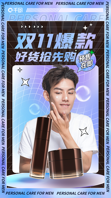 男士护理双11爆款好货抢先购海报