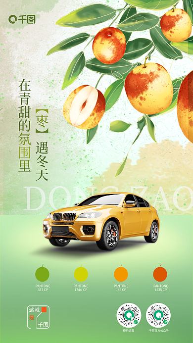 简约水果337CP144CP汽车品牌预约试驾宣传海报