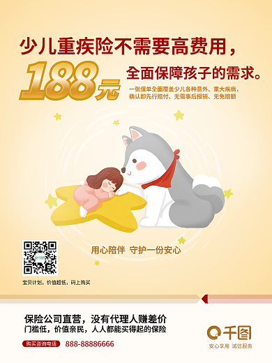 简约插188重大疾病医疗险营销宣传海报