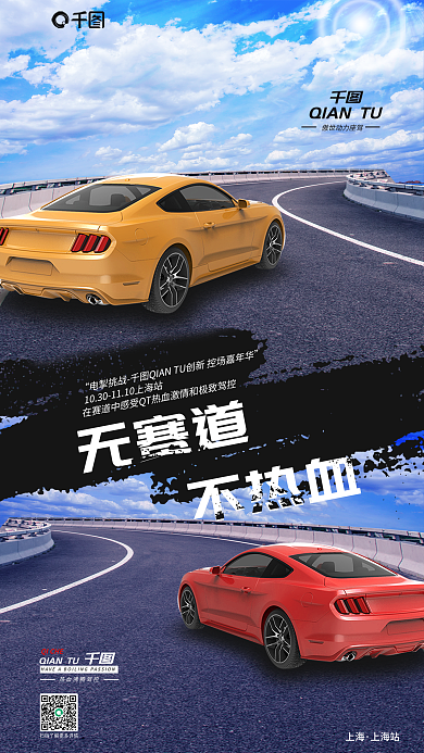 创意赛道无赛道不热血试驾会宣传海报