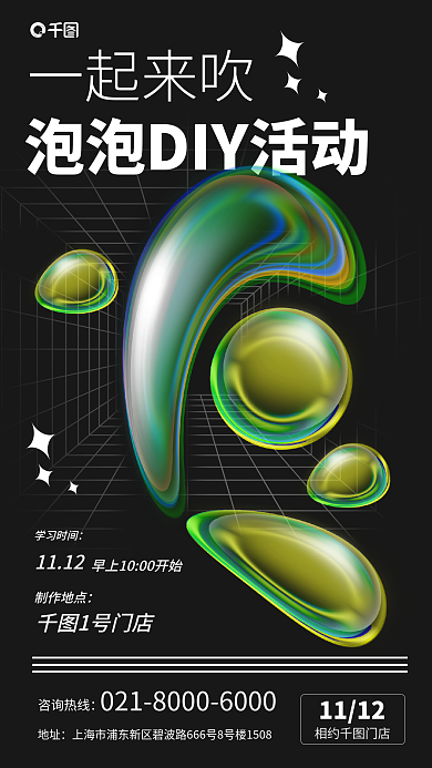 创意酸性11121号门店diy活动海报