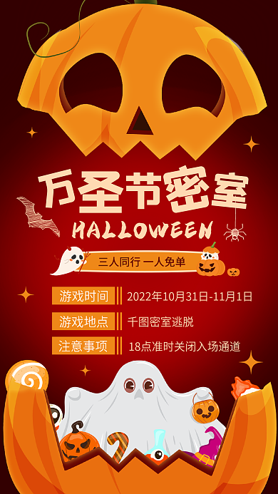 万圣节密室游戏时间游戏地点海报