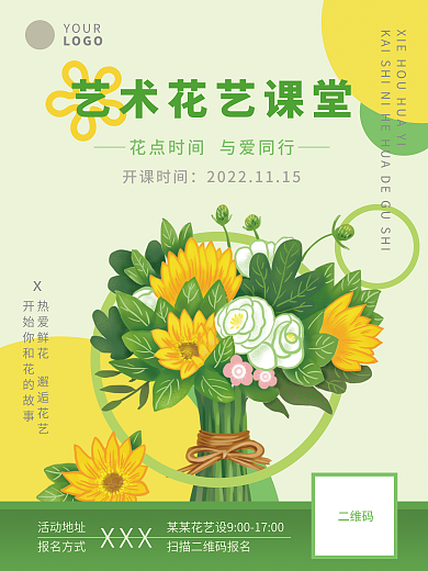艺术花艺开课时间YOUR简约兴趣班文艺花卉海报