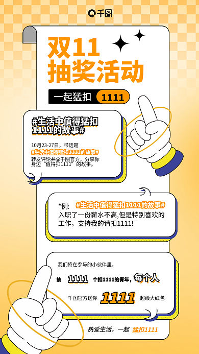 双11抽奖话题转发抽奖活动促销宣传海报