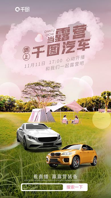 写实露营爱心草地汽车购车直播活动促销海报