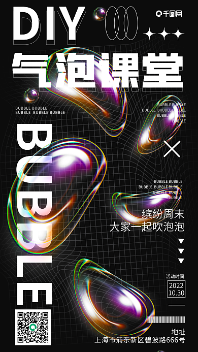酸性液态DIY气泡课堂活动海报