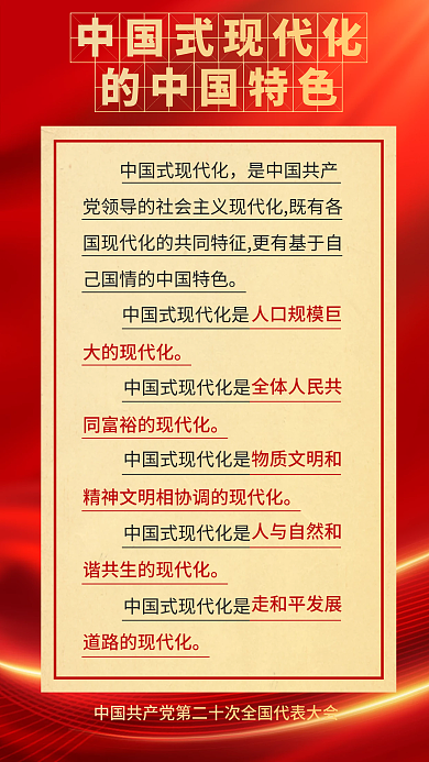 红色党建的中国特色人口规模巨大报告的新表述新论断海报