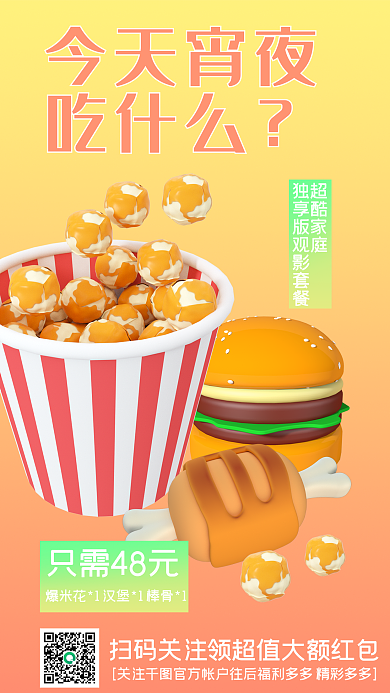 今天宵夜今天宵夜吃什么推荐3d立体可爱海报