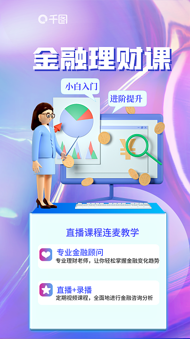 简约金融金融理财课直播录播线上直播理财顾问3d海报