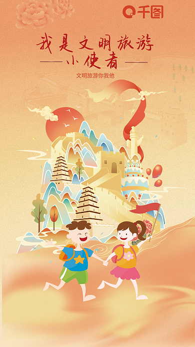 旅游国庆小使者暖色童趣儿童小使者海报