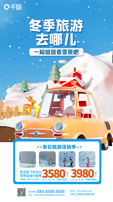 创意冬季冬季旅游去哪儿促销宣传3d海报