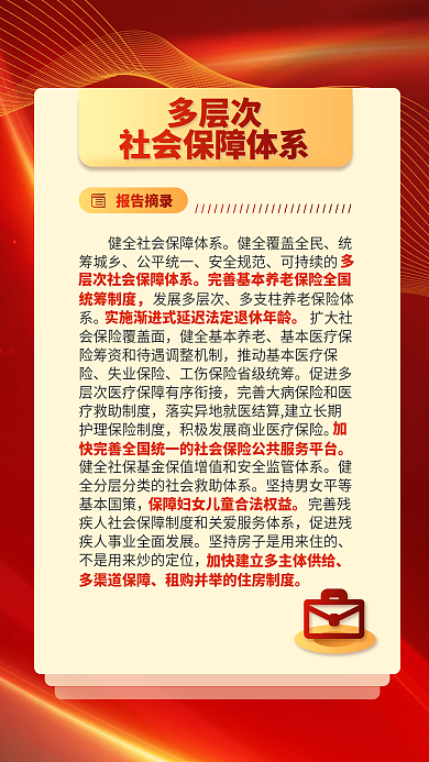 红色党建统筹城乡公平统一报告关于民生的重要表述海报
