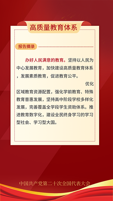 简约二十报告摘录优化关于民生的重要表述海报