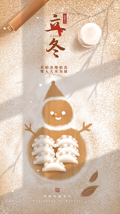 简约创意传统节气立冬插画海报