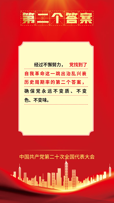 二十大第二个答案不变味新表述新论断海报