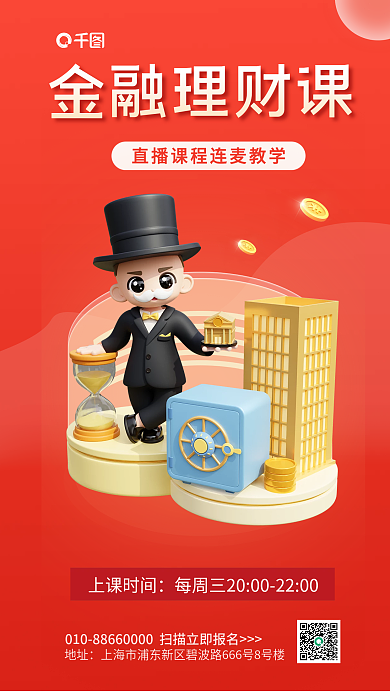 简约风金融理财课地址课商业宣传3d海报