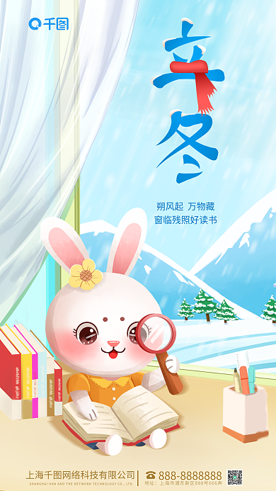 立冬节气地址借势插画风兔子看书海报