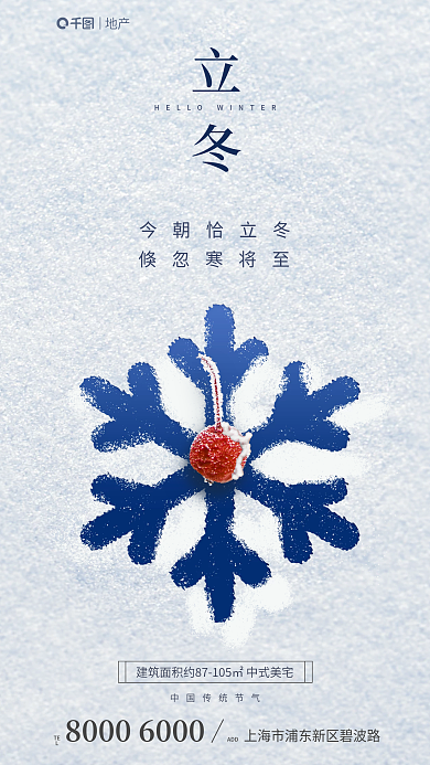 立冬节气地产借势海报