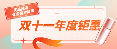 简约创意优品推选促销公众号封面