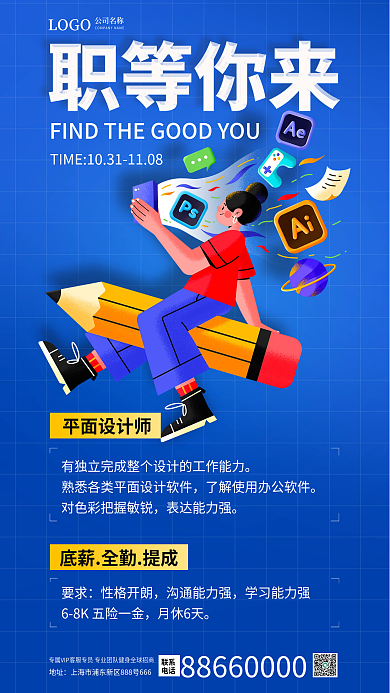 简约蓝色平面师表达能力强师招聘宣传海报